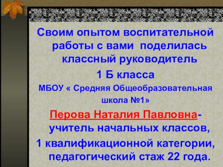 Своим опытом воспитательной работы с вами поделилась классный руководитель1 Б класса МБОУ