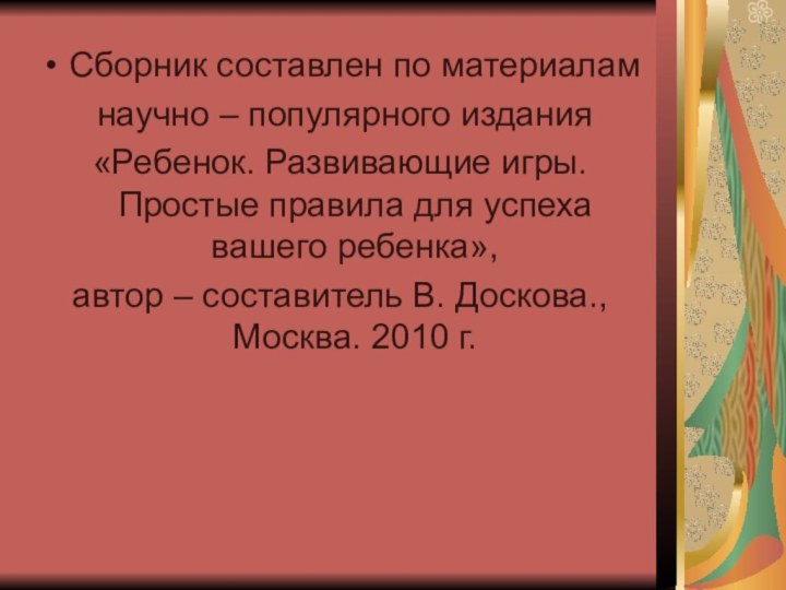 Сборник составлен по материалам научно – популярного издания«Ребенок. Развивающие игры. Простые правила