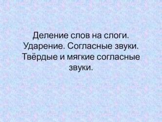 Обучение грамоте 1 класс Урок 14 Деление слова на слоги. презентация к уроку по чтению (1 класс)