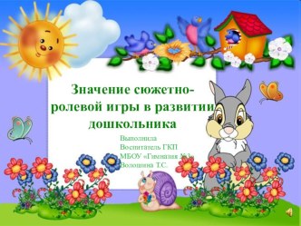 Значение сюжетно-ролевой игры в развитии дошкольника презентация к уроку по теме