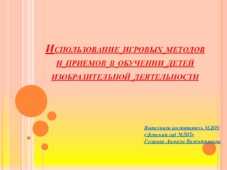 Использование игровых методов и периемов в обучении детей изобразительной деятельности презентация