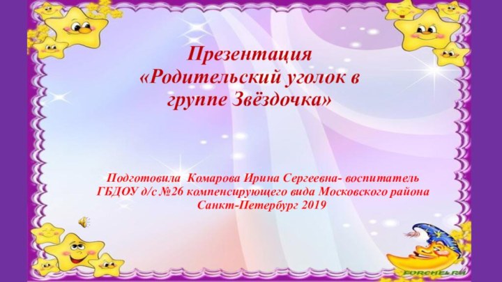 Презентация «Родительский уголок в группе Звёздочка»  Подготовила Комарова