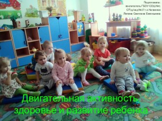 Двигательная активность, здоровье и развитие ребенка презентация