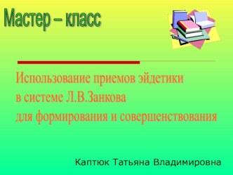 Мастер-класс Использование приемов эйдетики и мнемотехники для формирования и совершенствования орфографического навыка опыты и эксперименты по русскому языку