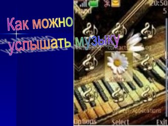 1кл.1 ур. Как можно услышать музыку? план-конспект урока по музыке (1 класс)