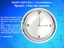 Проект. Тик-так часики. проект по окружающему миру (старшая группа) по теме