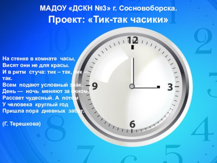 Проект: «Тик-так часики»МАДОУ «ДСКН №3» г. Сосновоборска. На стенке в комнате часы,Висят