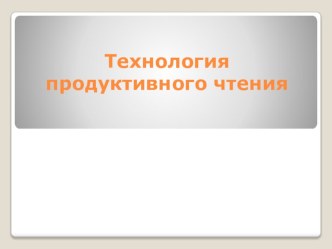 ПК 4.3. Технологии обучения методическая разработка (3 класс) по теме