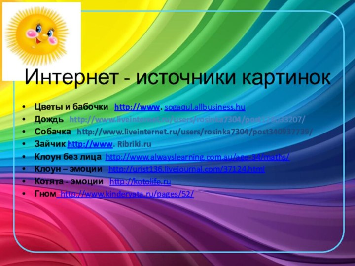 Интернет - источники картинокЦветы и бабочки  http://www. sogaqul.allbusiness.huДождь  http://www.liveinternet.ru/users/rosinka7304/post128033207/Собачка