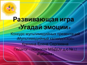 Развивающая игра Угадай эмоцию презентация к уроку (подготовительная группа)