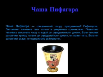 Чаша Пифагора/Кружка жадности занимательные факты