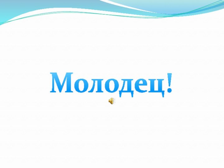 Молодец!