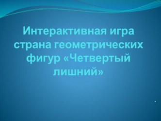 интерактивная игра учебно-методический материал по математике (подготовительная группа)