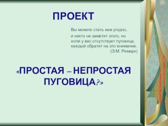 Проект Ах, какая пуговица проект (средняя группа)