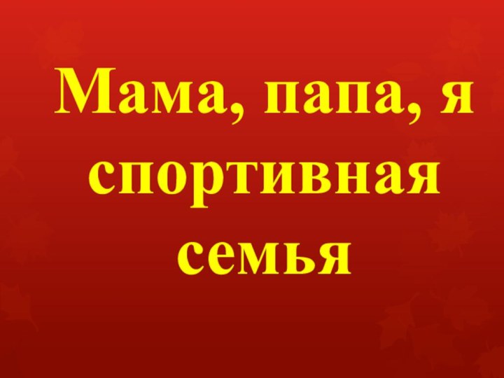 Мама, папа, я спортивная семья