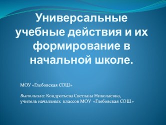 Презентация Универсальные учебные действия и их формирование в начальной школе презентация к уроку