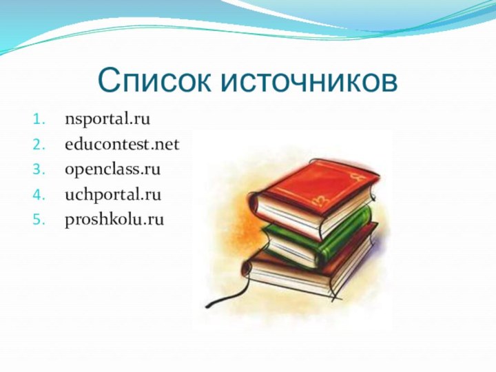 Список источниковnsportal.rueducontest.netopenclass.ruuchportal.ruproshkolu.ru