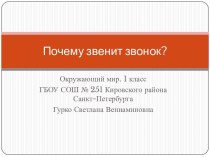 Почему звенит звонок? презентация к уроку по окружающему миру (1 класс)