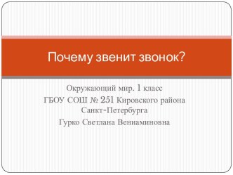 Почему звенит звонок? презентация к уроку по окружающему миру (1 класс)