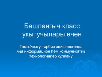 Укыту-тәрбия эшчәнлегендә яңа информацион һәм коммуникатив технологияләр куллану презентация