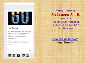 Проект Час Земли 3 класс проект (3 класс) по теме ГлобалЛаб: возможности для всех