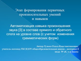 Автоматизация навыка произношения звука З в составе прямого и обратного слога на уровне слов (с учётом изменения грамматических форм). презентация урока для интерактивной доски по логопедии (2 класс) по теме