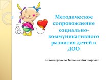 Методическое сопровождение социально-коммуникативного развития детей в ДОО презентация