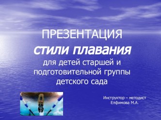 Презентация Стили плавания презентация урока для интерактивной доски (старшая, подготовительная группа)