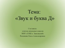 Презентация к урок чтения в 1 классе Знакомство с буквойД презентация к уроку по чтению (1 класс)