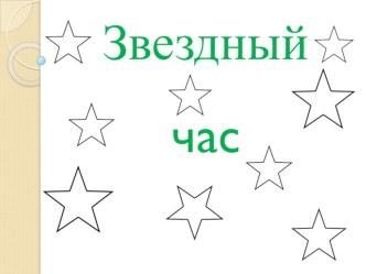 Непосредственно образовательная деятельность с детьми подготовительной группы игра Звёздный час план-конспект занятия (подготовительная группа) по теме