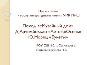 Поход в Музейный домД.Арчимбольдо Лето,ОсеньЮ.Мориц Букеты презентация урока для интерактивной доски по чтению (2 класс) по теме