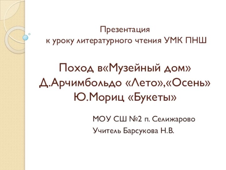 Презентация  к уроку литературного чтения УМК ПНШ