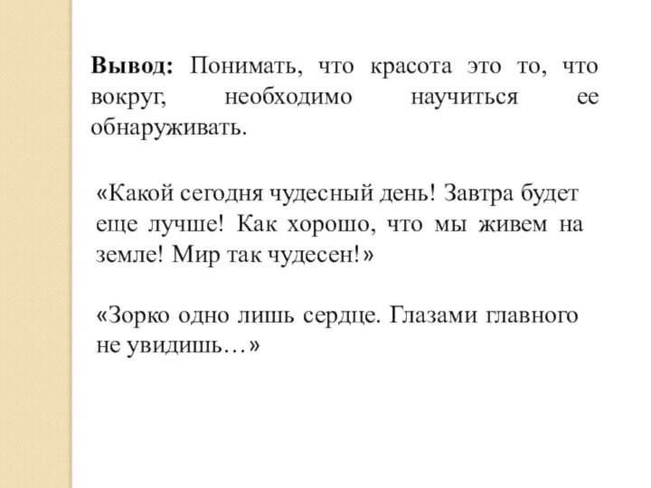 Вывод: Понимать, что красота это то, что вокруг, необходимо научиться ее обнаруживать.«Какой