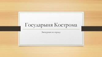 презентация к занятию Экскурсия в Кострому презентация к уроку по окружающему миру (старшая группа)