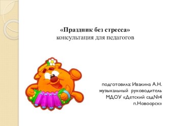 Презентация Праздник без стресса презентация