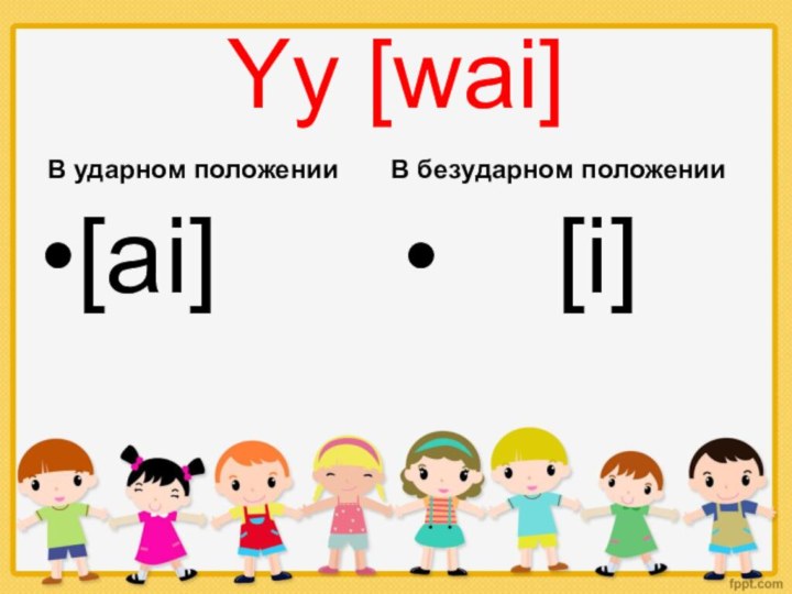 Yy [wai]В ударном положении[ai] В безударном положении  [i]