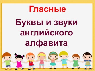 Гласные буквы и звуки английского языка материал по иностранному языку (2 класс)