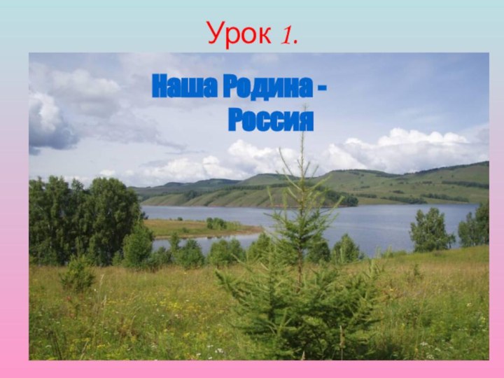 Урок 1. Наша Родина -       Россия