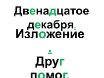 Изложение Друг помог презентация к уроку по русскому языку (3 класс)