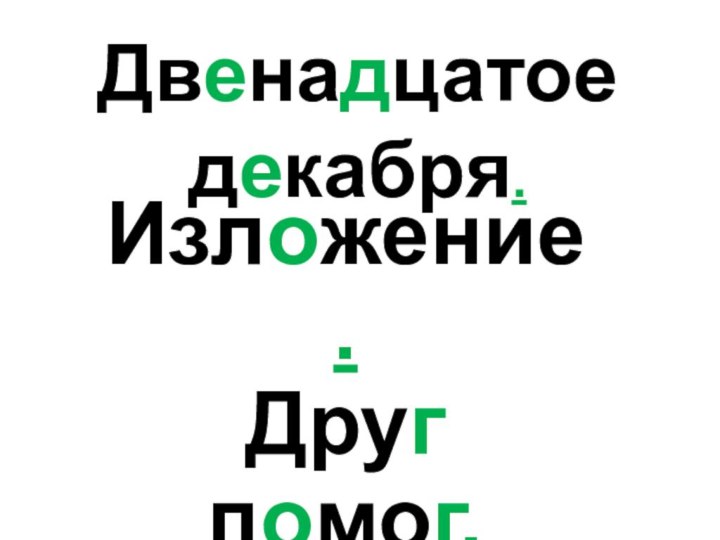 Двенадцатое декабря.Изложение. Друг помог.