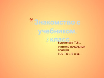 Презентация к уроку литературного чтения 3 класс. презентация к уроку (3 класс)