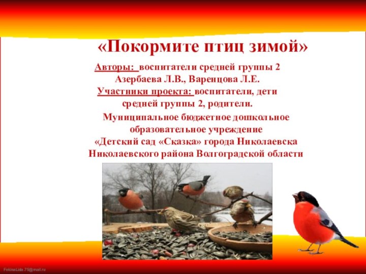 «Покормите птиц зимой»Авторы: воспитатели средней группы 2 Азербаева Л.В., Варенцова Л.Е.Участники