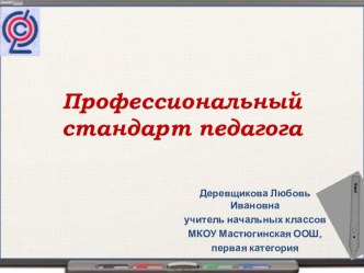 Презентация Профессиональный стандарт педагога презентация к уроку