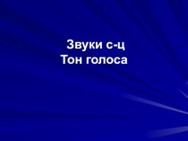 Групповое занятие в 5 классе по развитию слухового восприятия и формированию произношения. Тема. Уважение. Тон голоса. Звуки с-ц. план-конспект урока