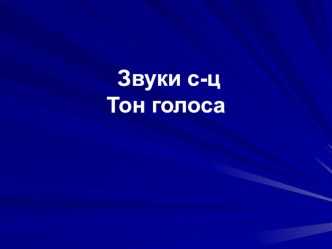 Групповое занятие в 5 классе по развитию слухового восприятия и формированию произношения. Тема. Уважение. Тон голоса. Звуки с-ц. план-конспект урока