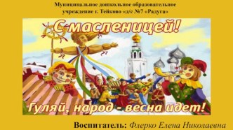 Презентация для старшего дошкольного возраста Масленица. презентация урока для интерактивной доски (старшая группа)