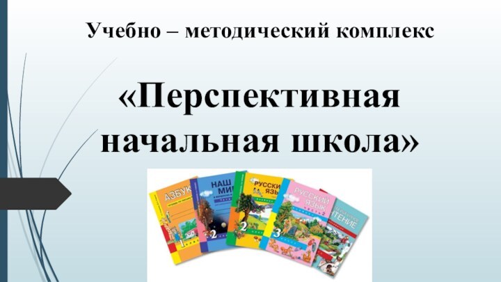 Учебно – методический комплекс   «Перспективная начальная школа»