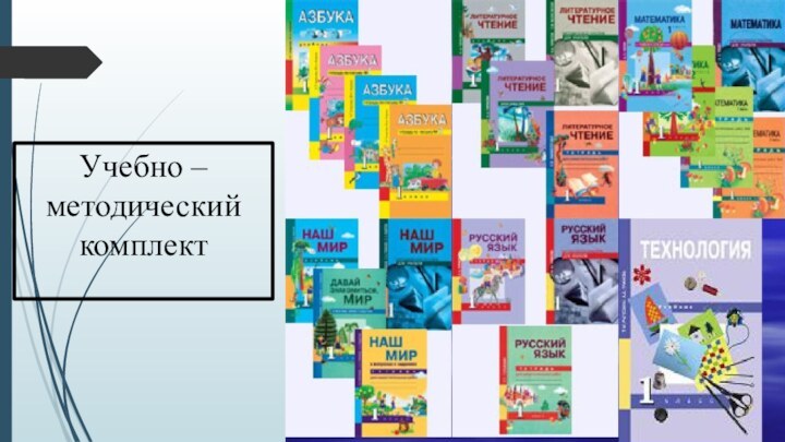 Учебно – методический комплект