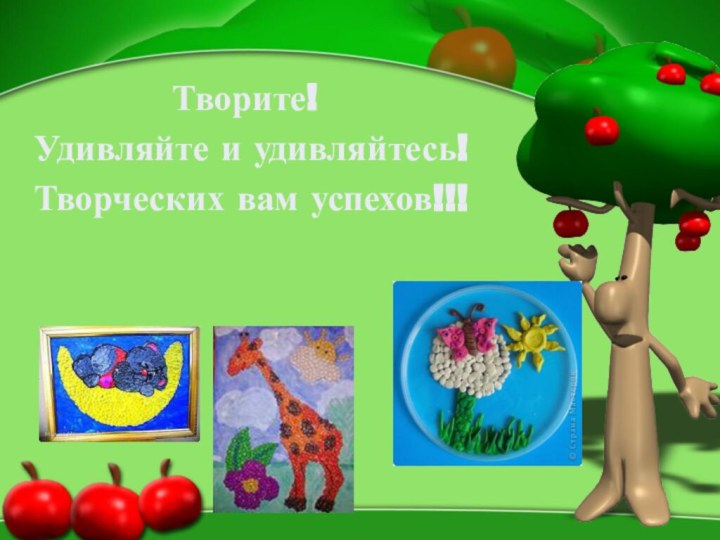 Творите! Удивляйте и удивляйтесь!Творческих вам успехов!!!