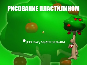 Рисование пластилином презентация к уроку по аппликации, лепке (старшая, подготовительная группа)